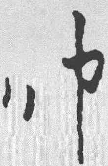 帅,米芾 ,書法字典